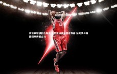 j9九游会官网_荷兰四球横扫立陶宛 强势晋级美加墨世界杯 加克波与赖因德斯传射立功