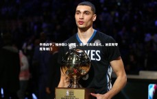 九游会j9官网：半场战平，柏林联1-1拜仁，诺伊尔失误送礼，迪亚斯零度角破门