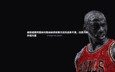 九游会j9官网|邮报披露阿莫林对奥纳纳季前赛次日伤退表不满，拉爵力挺外租方案