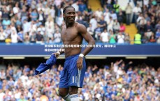 【九游会j9】意媒曝布鲁日坚信小斯坦身价达5000万欧元，国际米兰或启动回购条款