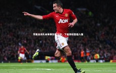 j9九游会官网|李昊自评久未参赛仅得70分，下届目标直指八强