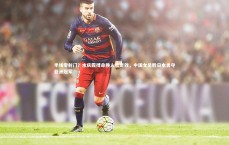 九游会j9_半场零射门？水庆霞搏命换人收奇效，中国女足胜日本勇夺亚洲冠军