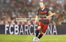 j9九游会官网登录：英超官方被指公然造假！曼城冤死争议越位，54岁瓜帅暴怒贴耳摄像师怒吼