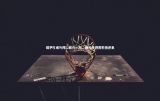 九游会j9官网-诺伊尔或与拜仁续约一年，图片报透露积极迹象