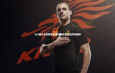 九游会j9：TyC确认苏亚雷斯合同到期后告别迈阿密国际