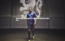 j9九游会官网登录-赫内斯称拜仁重筑钢铁堡垒 孔帕尼母鸡护雏式带队风格引共鸣