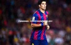 j9九游会官网-严益唯深度解析，中超争冠与降级黑马谁更令人意外？