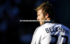 j9九游会官网：新华社指出国足握有晋级主动权 关键在自身发挥