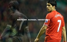 九游会j9官网_梅西谈球队精神，铭记积极面向，为赛季目标不懈奋斗