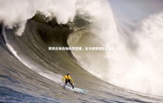 j9九游会官网：斯坦丘独自加练弃团建，全力调整状态至最佳