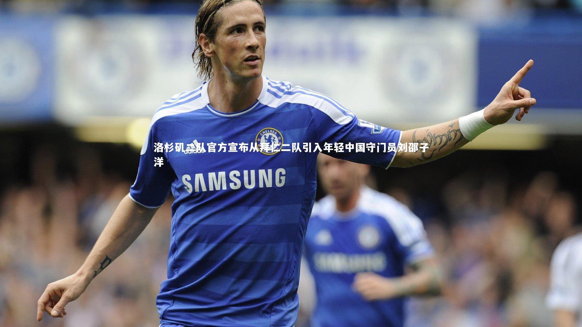 洛杉矶二队官方宣布从拜仁二队引入年轻中国守门员刘邵子洋