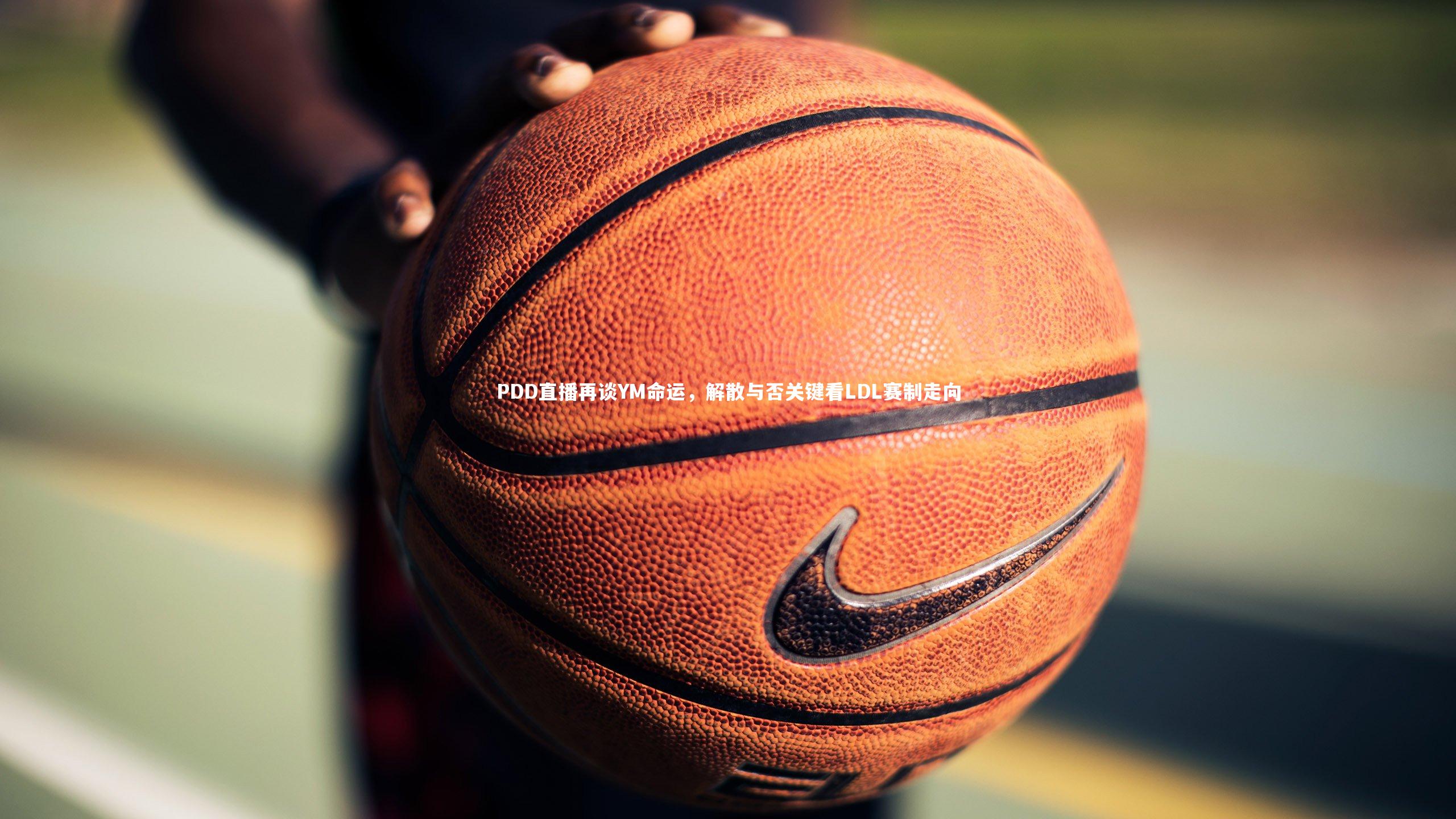 PDD直播再谈YM命运，解散与否关键看LDL赛制走向