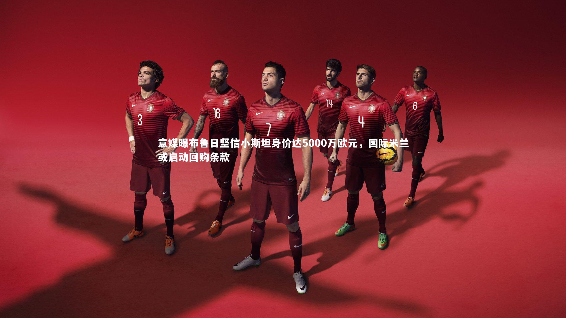 意媒曝布鲁日坚信小斯坦身价达5000万欧元，国际米兰或启动回购条款