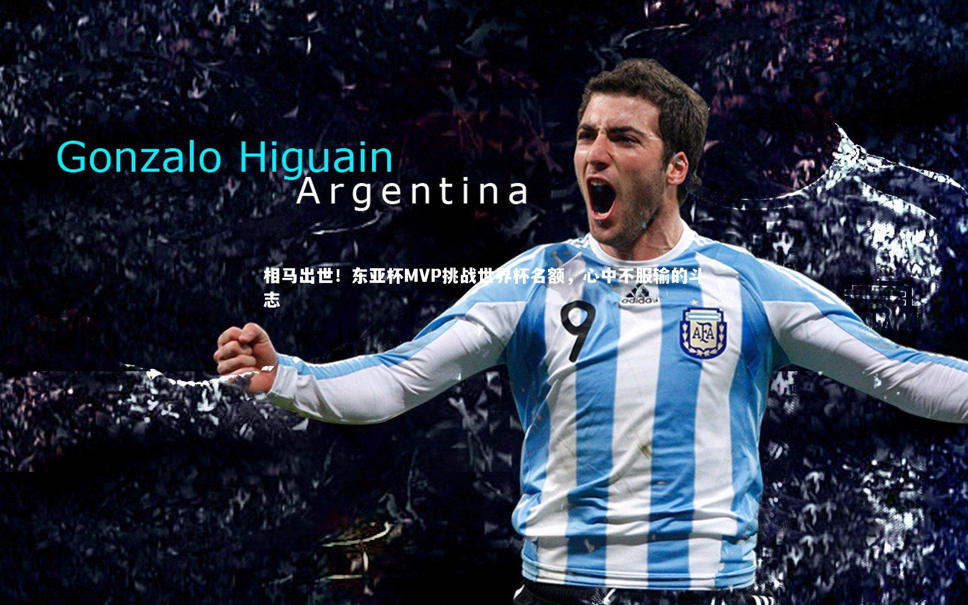 相马出世！东亚杯MVP挑战世界杯名额，心中不服输的斗志