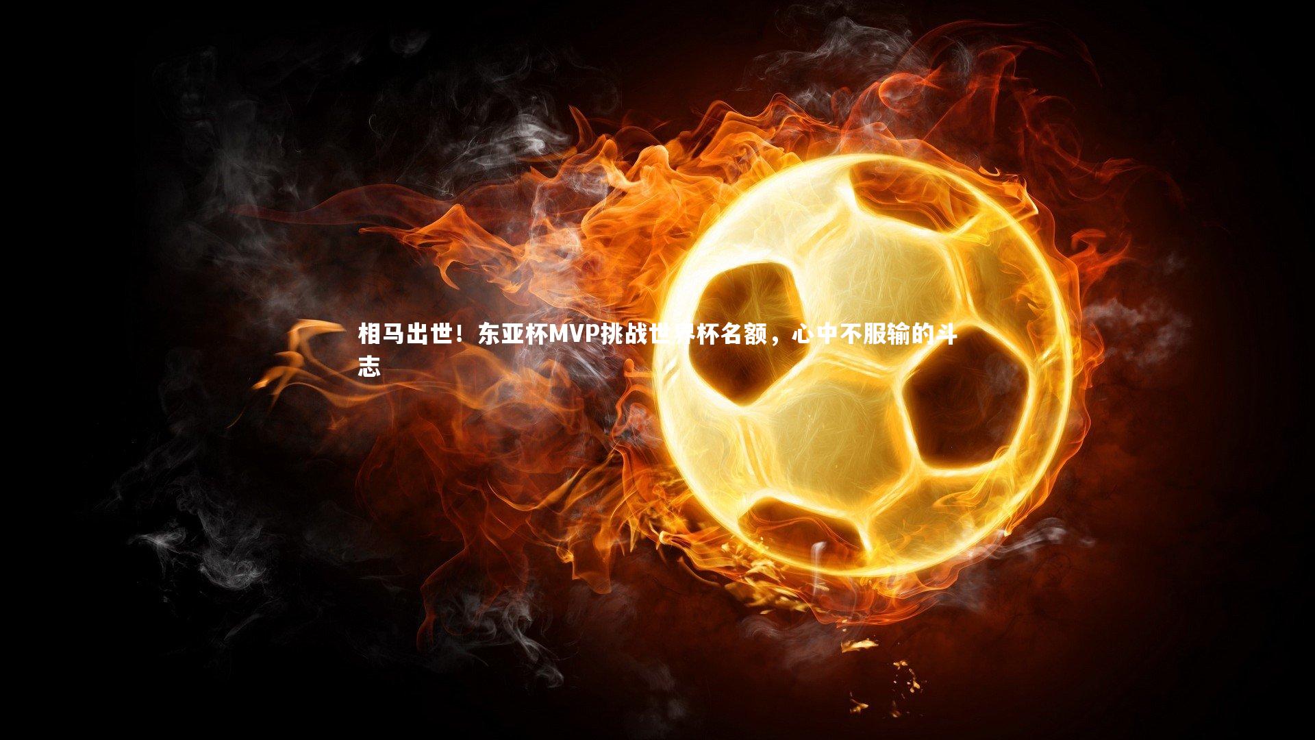 相马出世！东亚杯MVP挑战世界杯名额，心中不服输的斗志