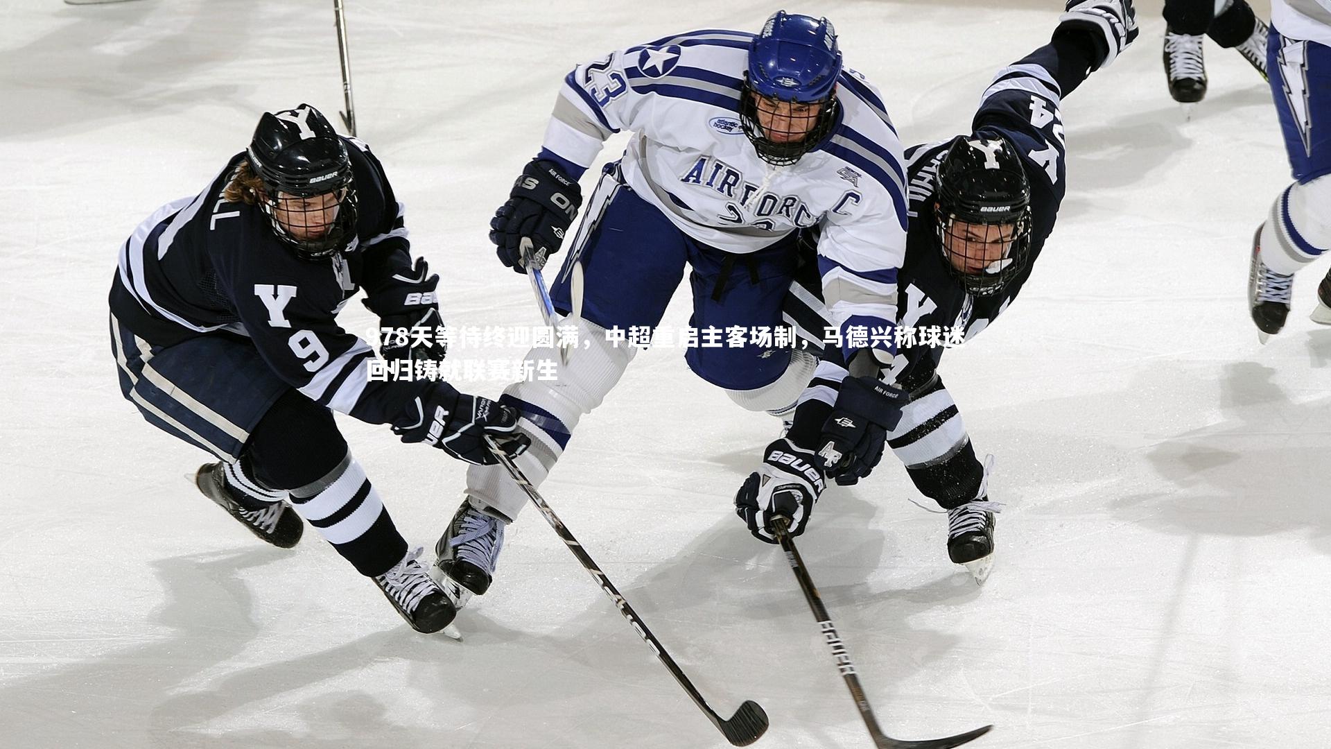 978天等待终迎圆满，中超重启主客场制，马德兴称球迷回归铸就联赛新生