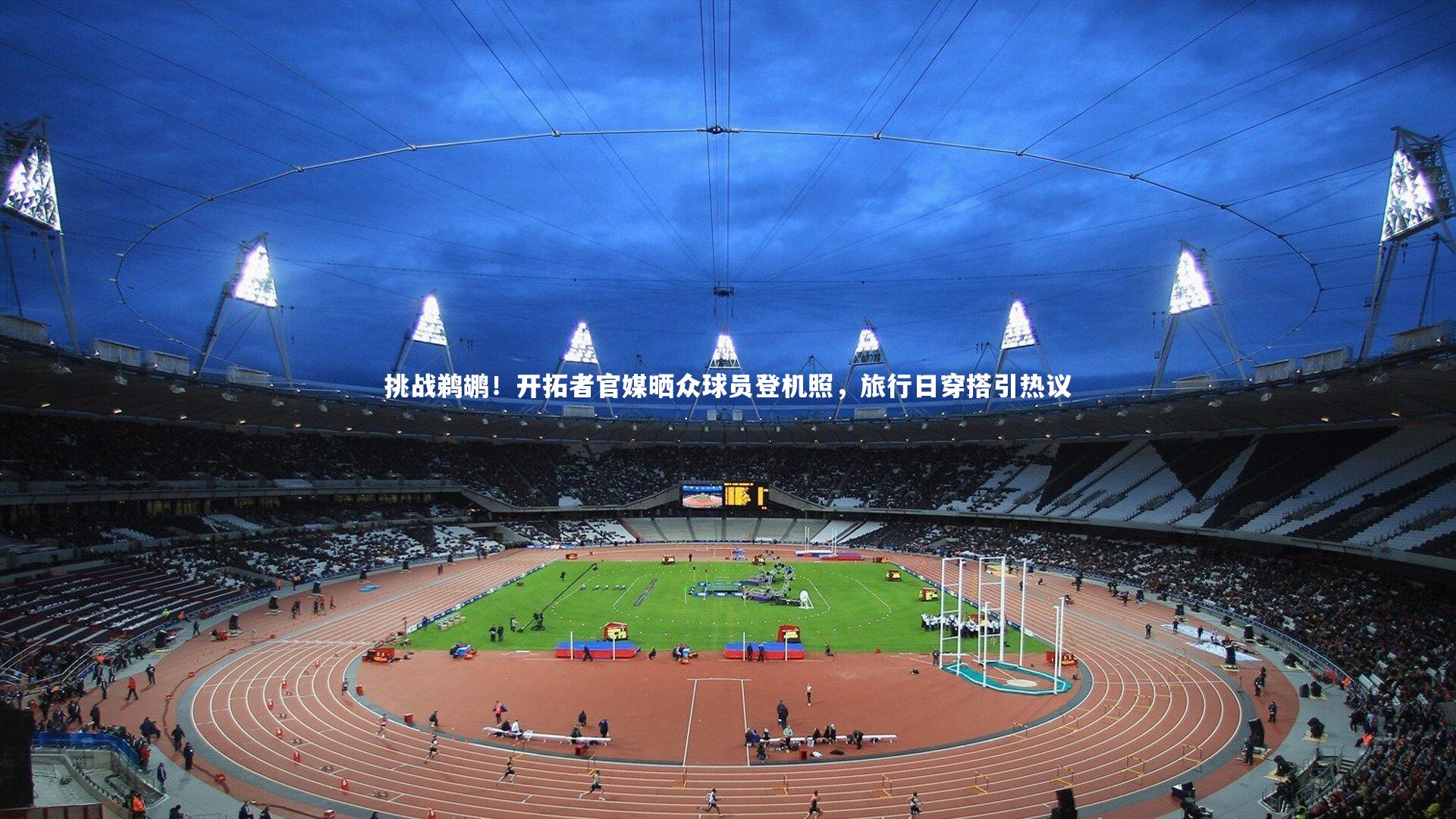 挑战鹈鹕！开拓者官媒晒众球员登机照，旅行日穿搭引热议