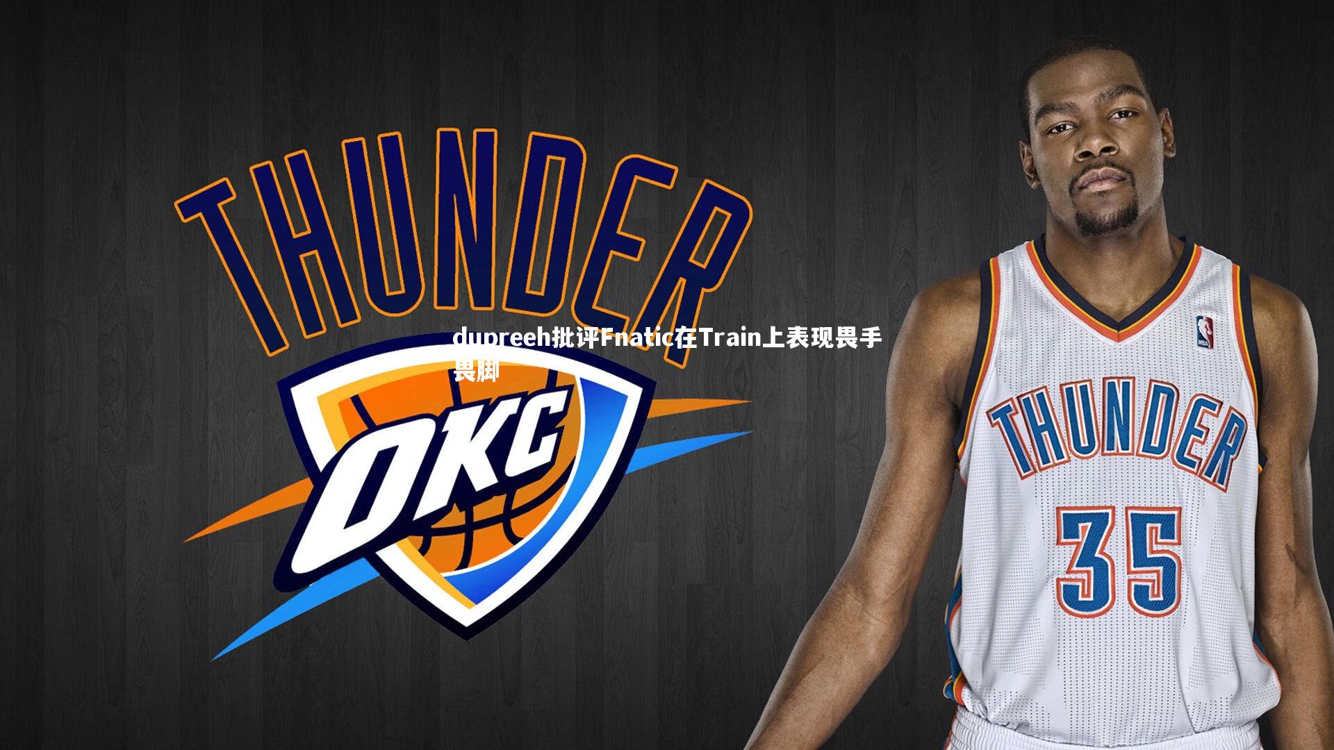 dupreeh批评Fnatic在Train上表现畏手畏脚