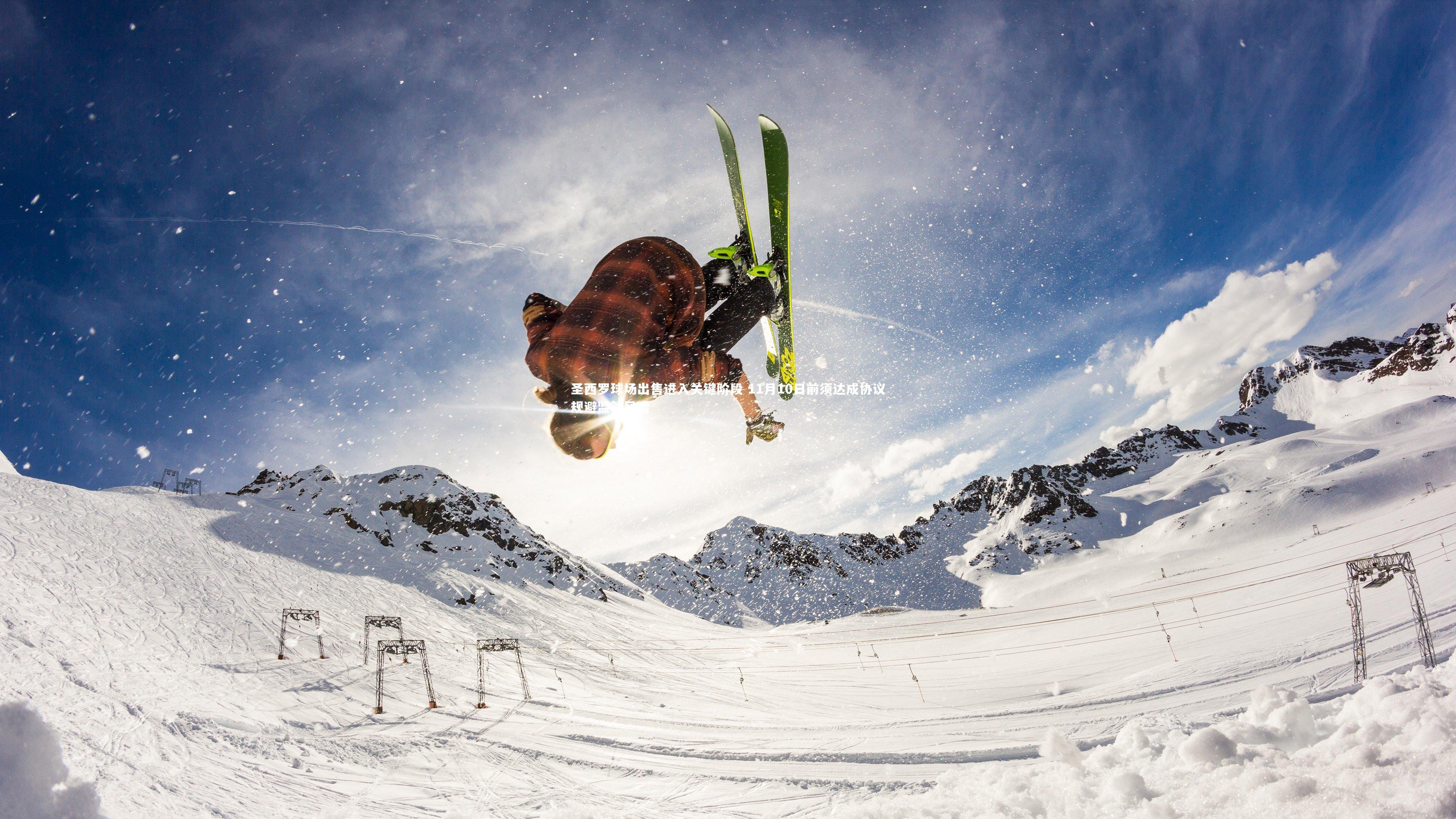 圣西罗球场出售进入关键阶段 11月10日前须达成协议规避监管风险