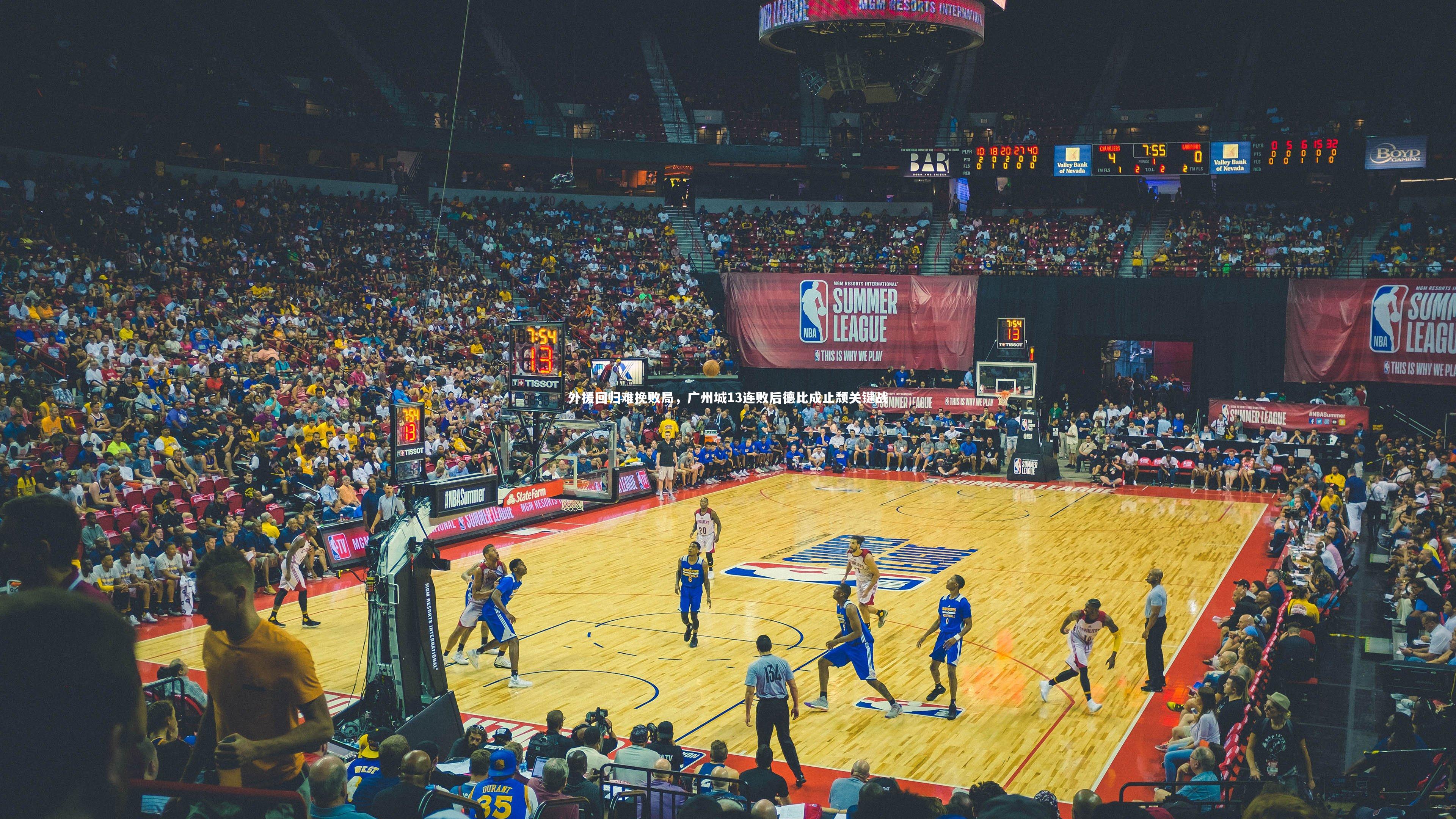 外援回归难挽败局，广州城13连败后德比成止颓关键战