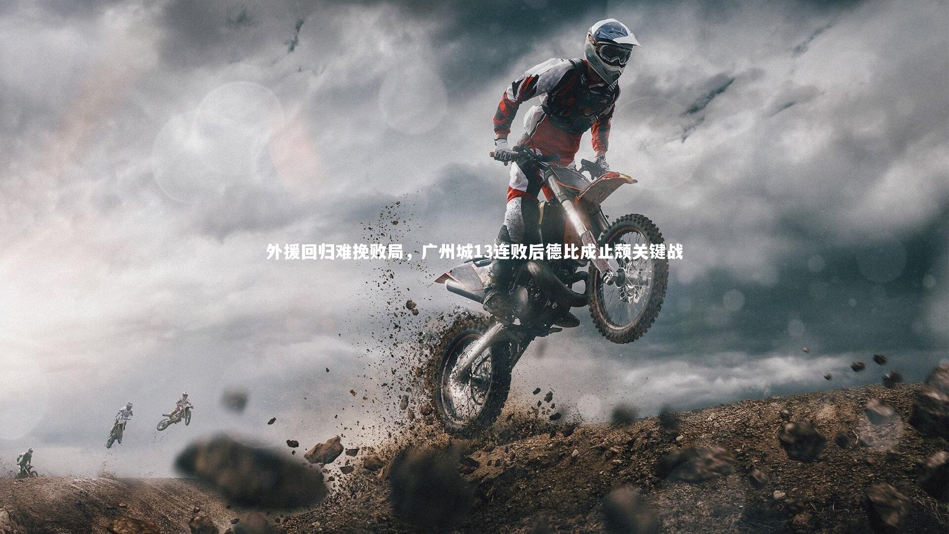 外援回归难挽败局，广州城13连败后德比成止颓关键战