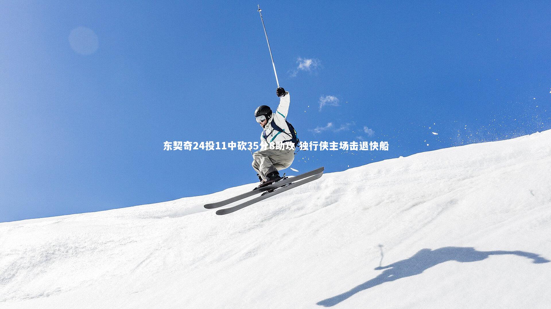 东契奇24投11中砍35分8助攻 独行侠主场击退快船