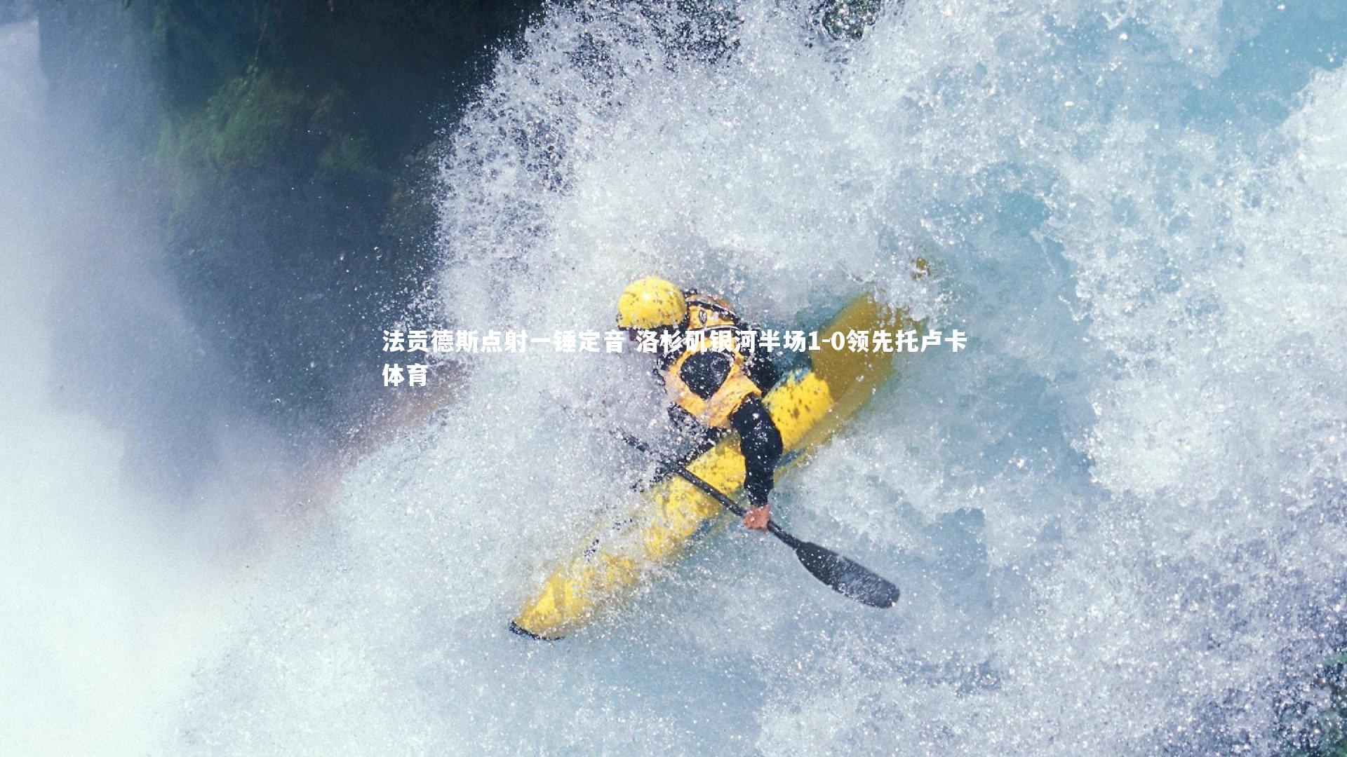 法贡德斯点射一锤定音 洛杉矶银河半场1-0领先托卢卡体育