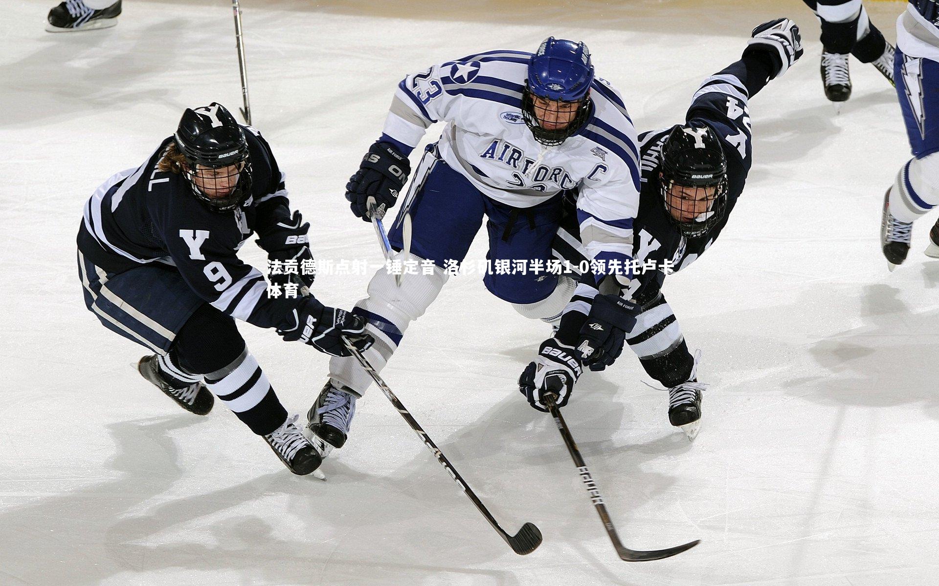 法贡德斯点射一锤定音 洛杉矶银河半场1-0领先托卢卡体育