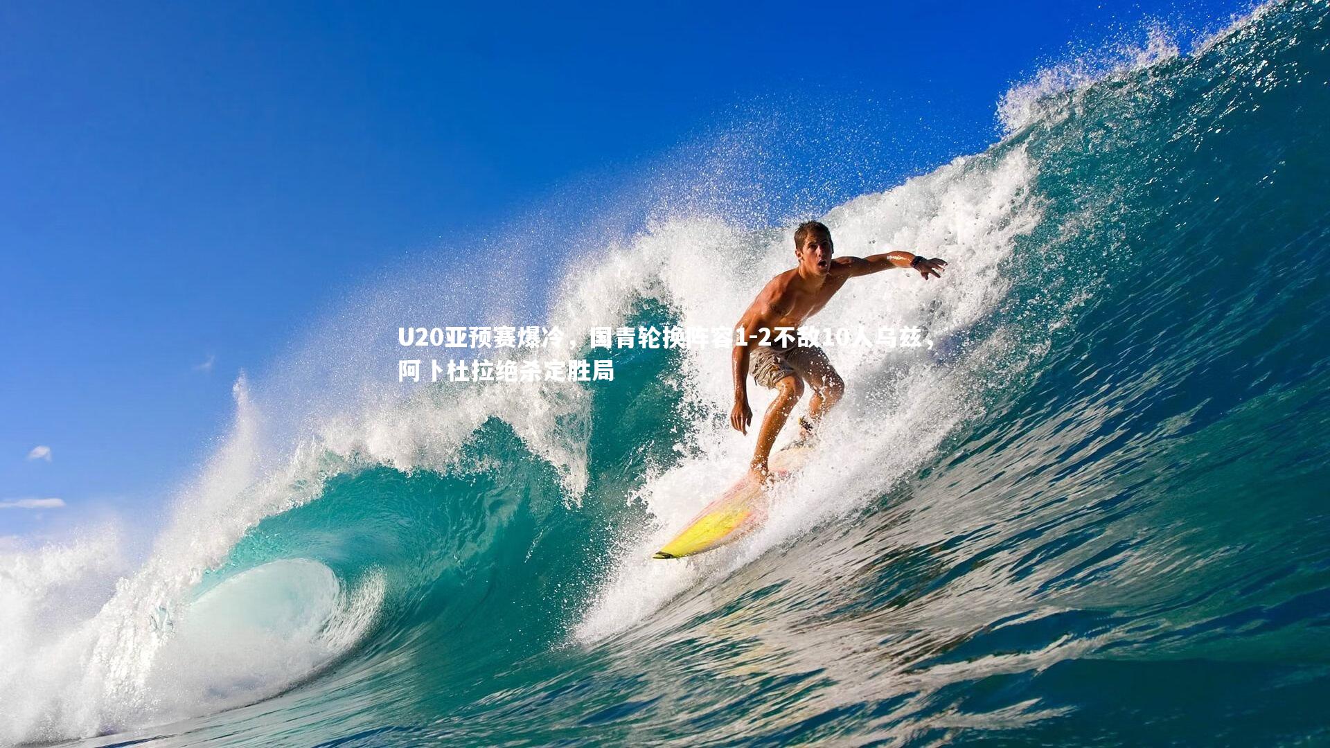 U20亚预赛爆冷，国青轮换阵容1-2不敌10人乌兹，阿卜杜拉绝杀定胜局