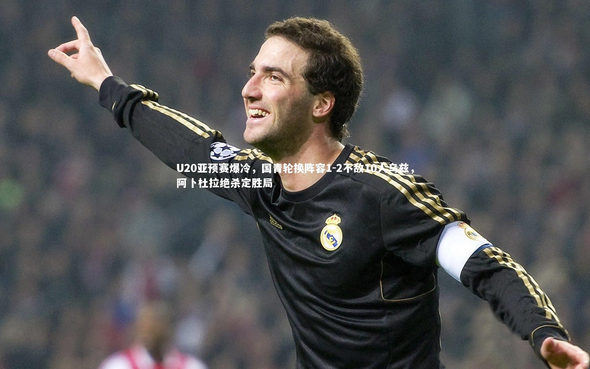 U20亚预赛爆冷，国青轮换阵容1-2不敌10人乌兹，阿卜杜拉绝杀定胜局