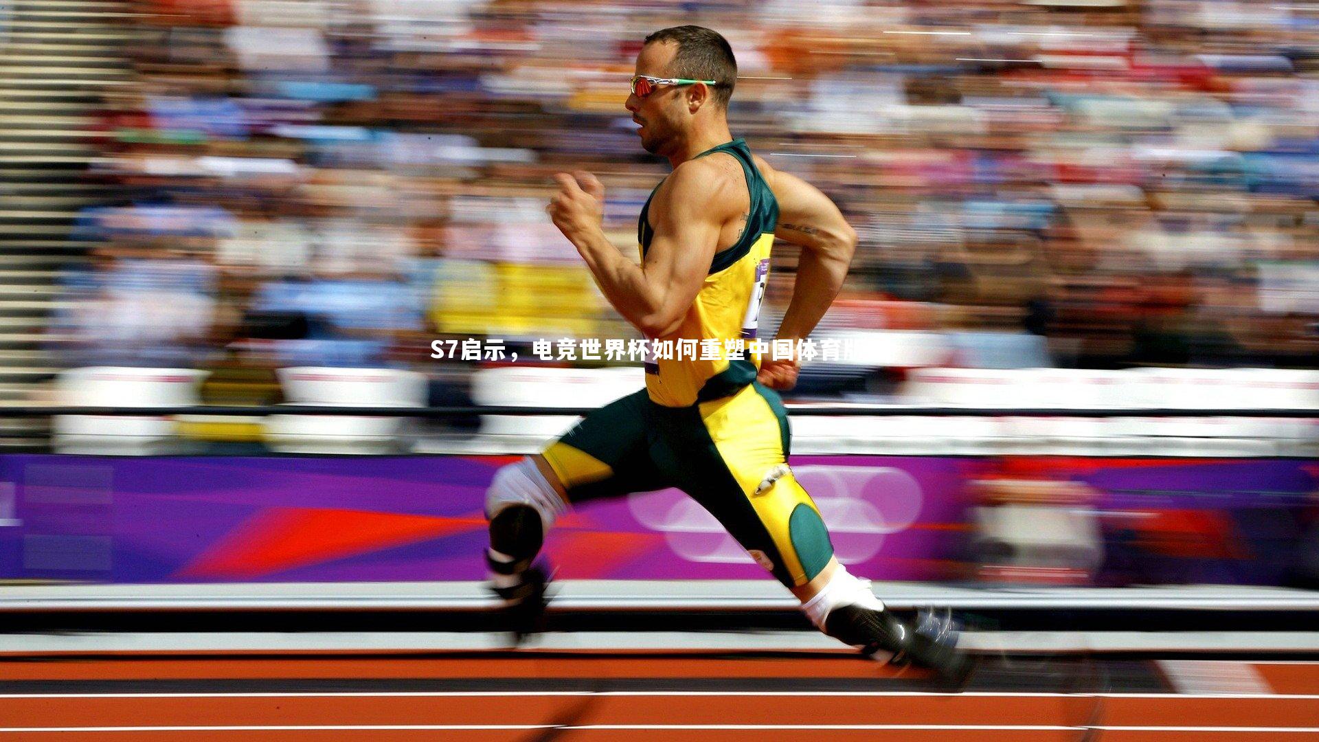 S7启示，电竞世界杯如何重塑中国体育版图