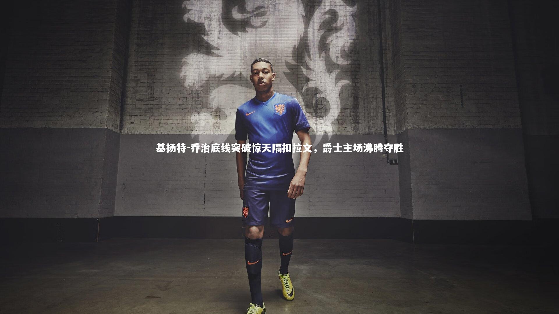 基扬特-乔治底线突破惊天隔扣拉文,爵士主场沸腾夺胜