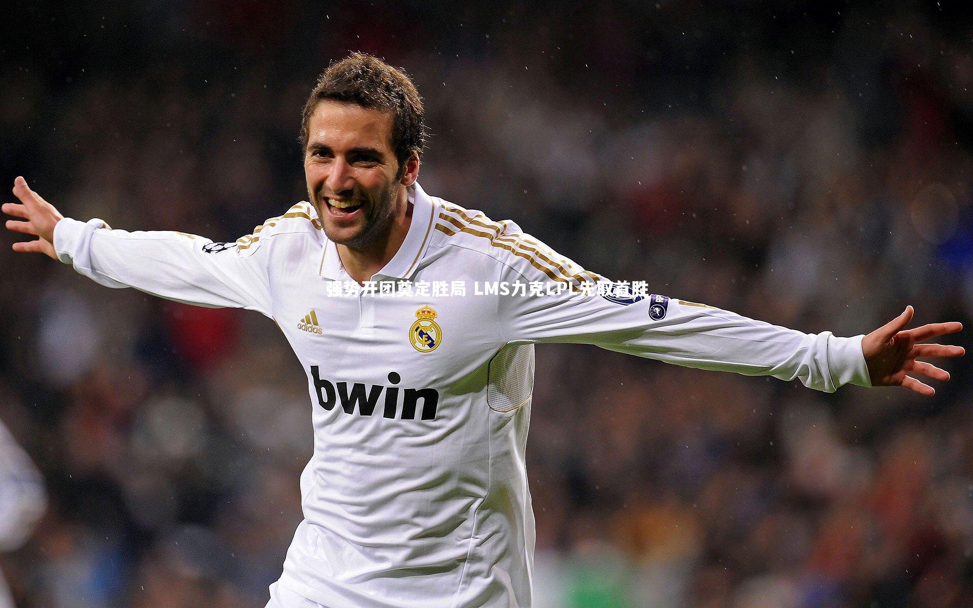 强势开团奠定胜局 LMS力克LPL先取首胜