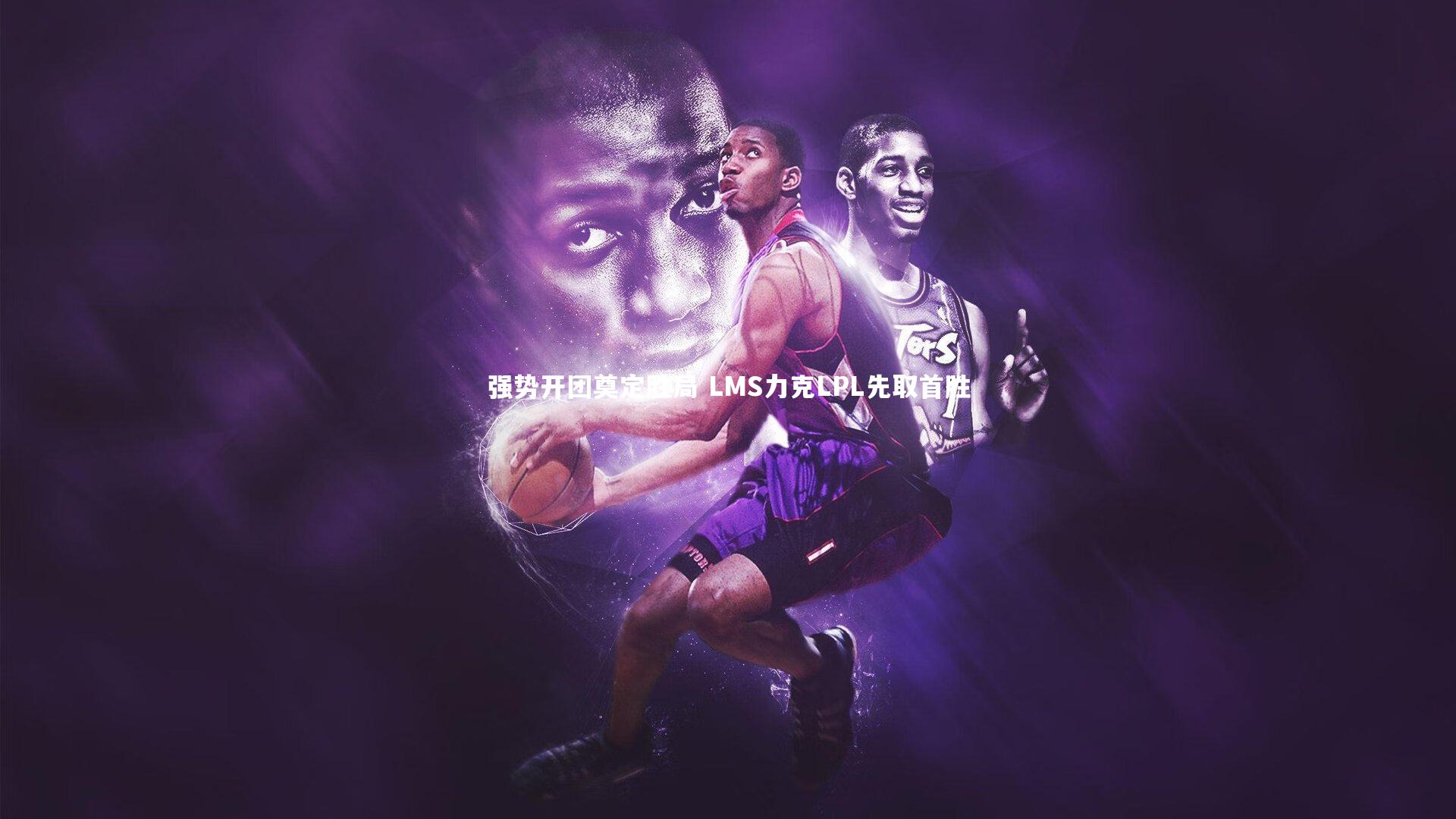 强势开团奠定胜局 LMS力克LPL先取首胜