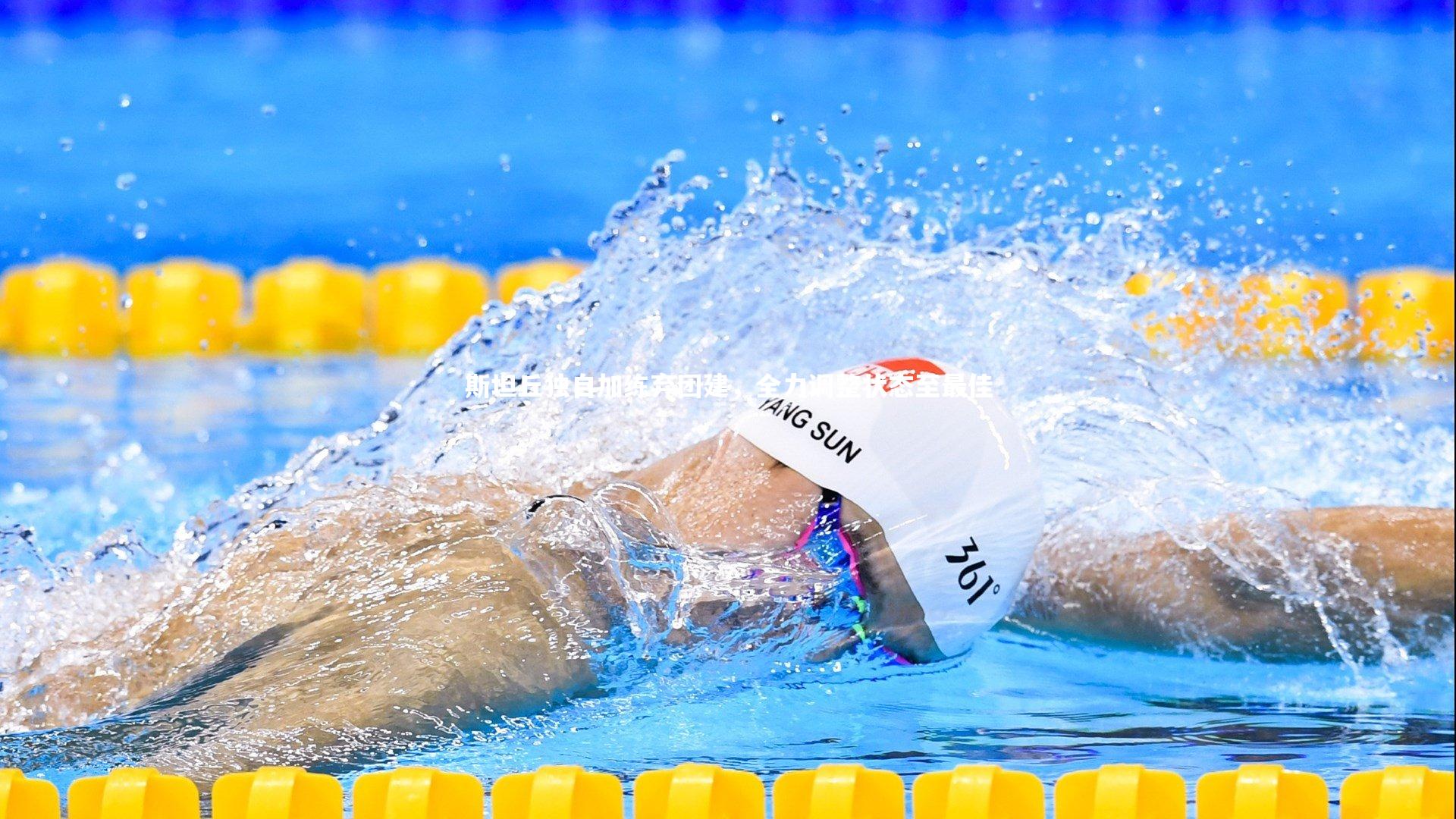 斯坦丘独自加练弃团建,全力调整状态至最佳