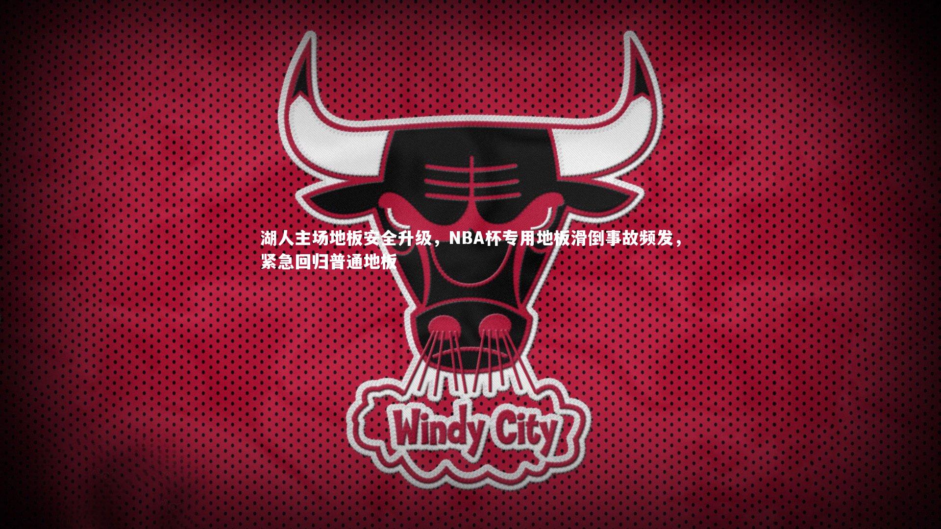 湖人主场地板安全升级，NBA杯专用地板滑倒事故频发，紧急回归普通地板