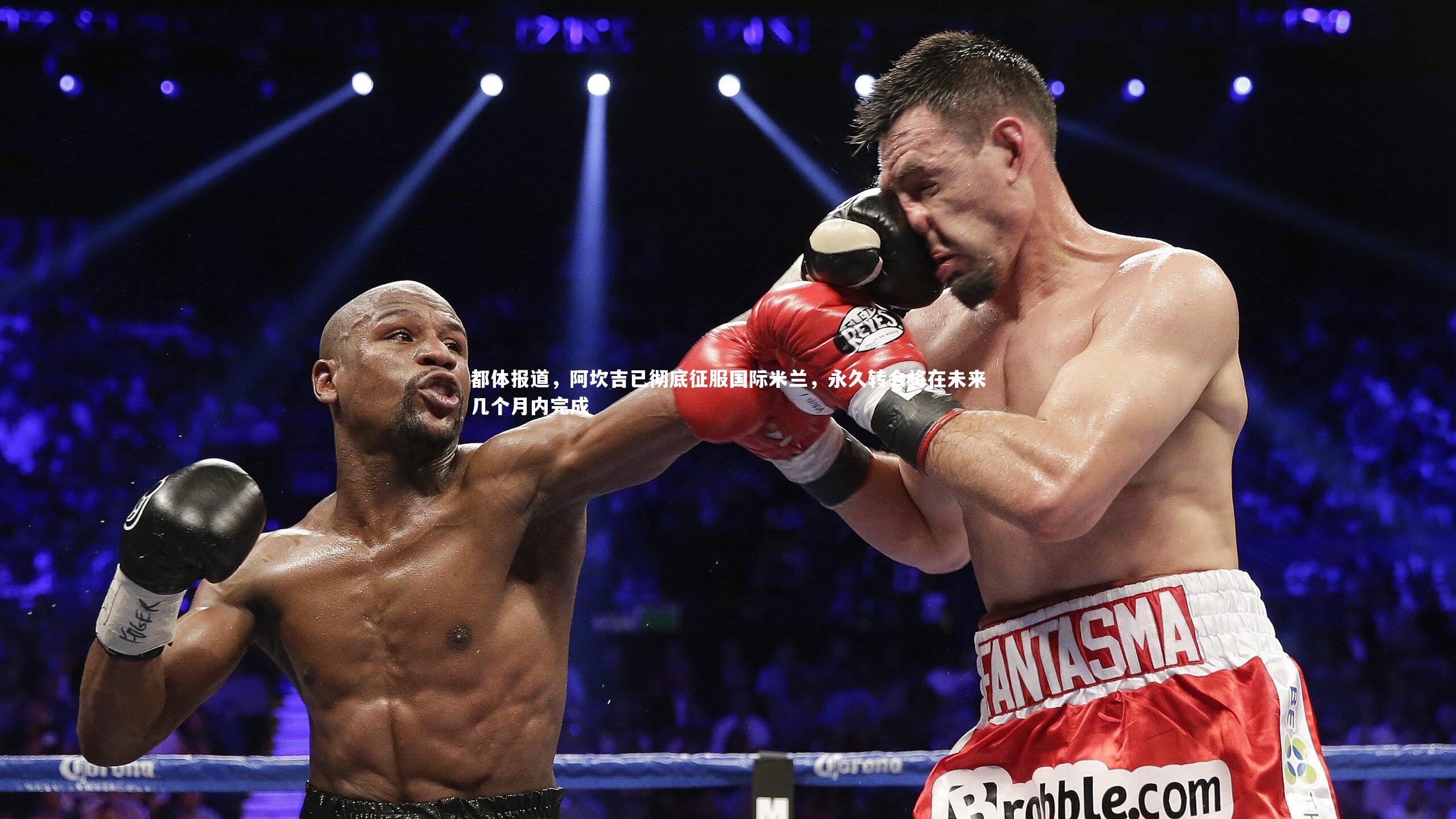 都体报道，阿坎吉已彻底征服国际米兰，永久转会将在未来几个月内完成