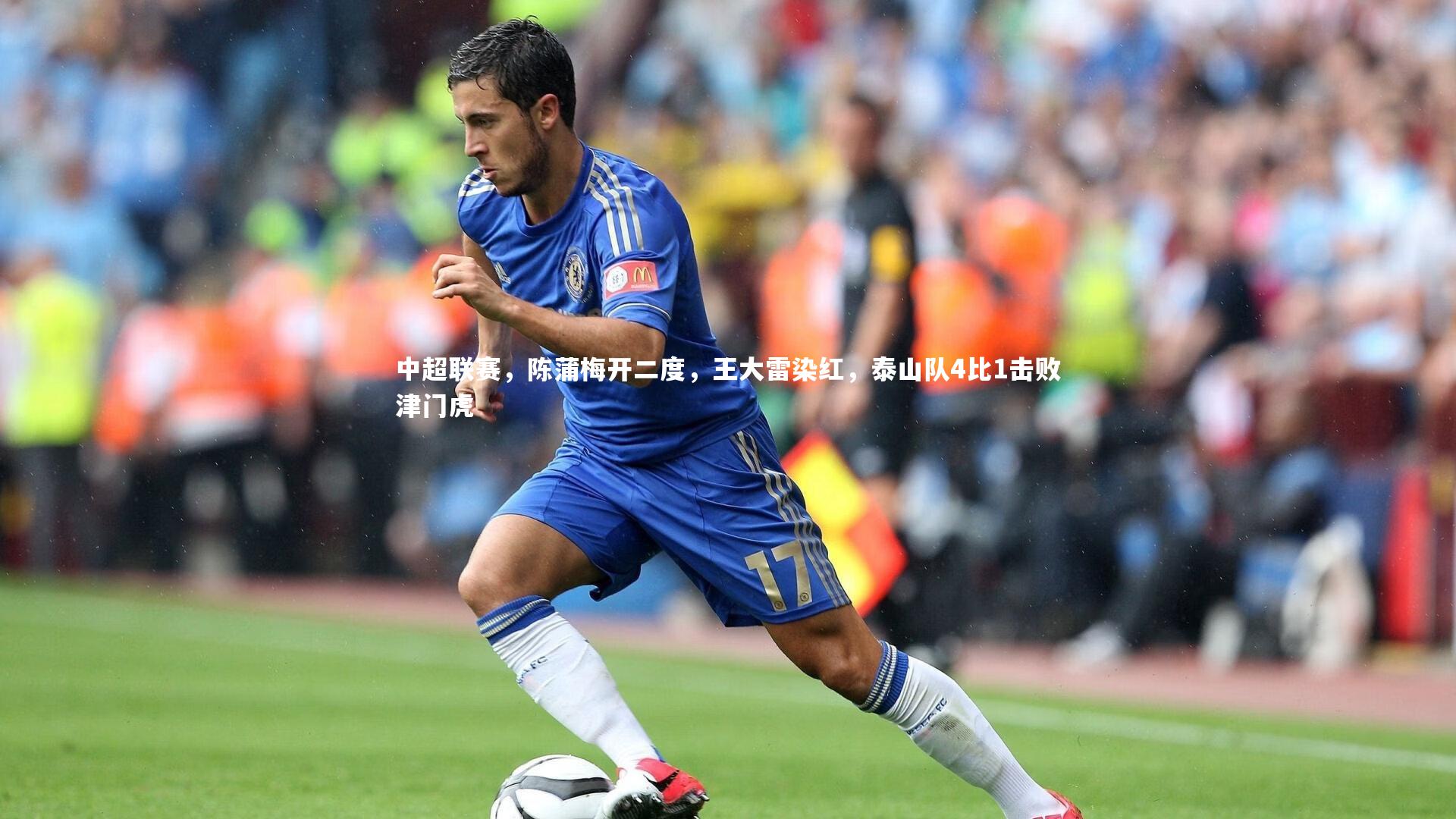 中超联赛，陈蒲梅开二度，王大雷染红，泰山队4比1击败津门虎