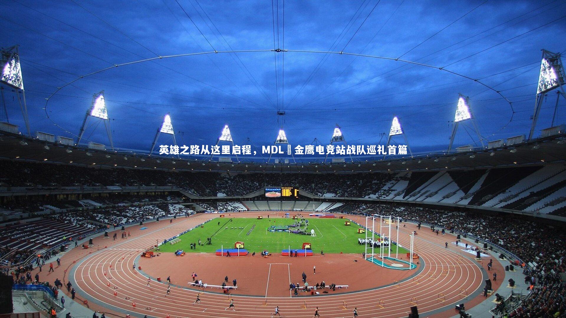 英雄之路从这里启程，MDL•金鹰电竞站战队巡礼首篇