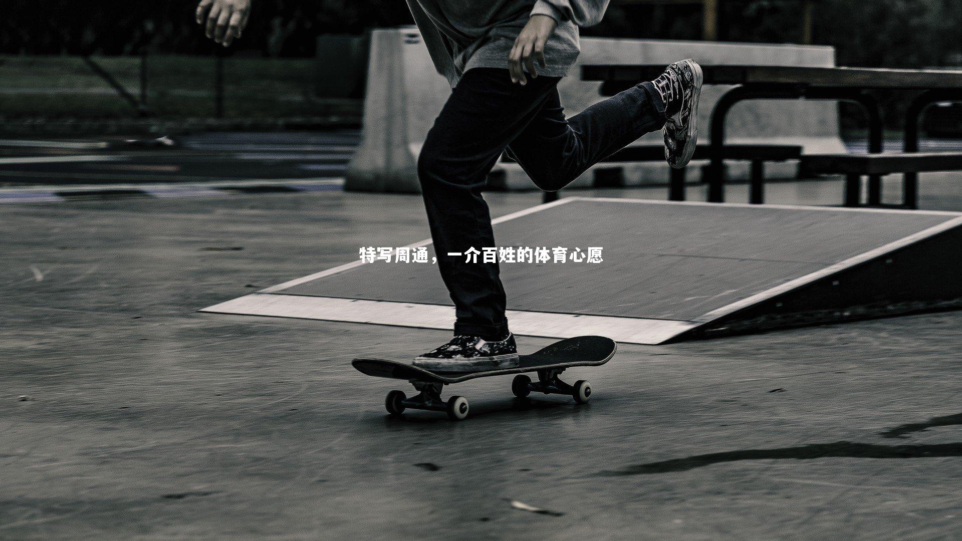 特写周通，一介百姓的体育心愿