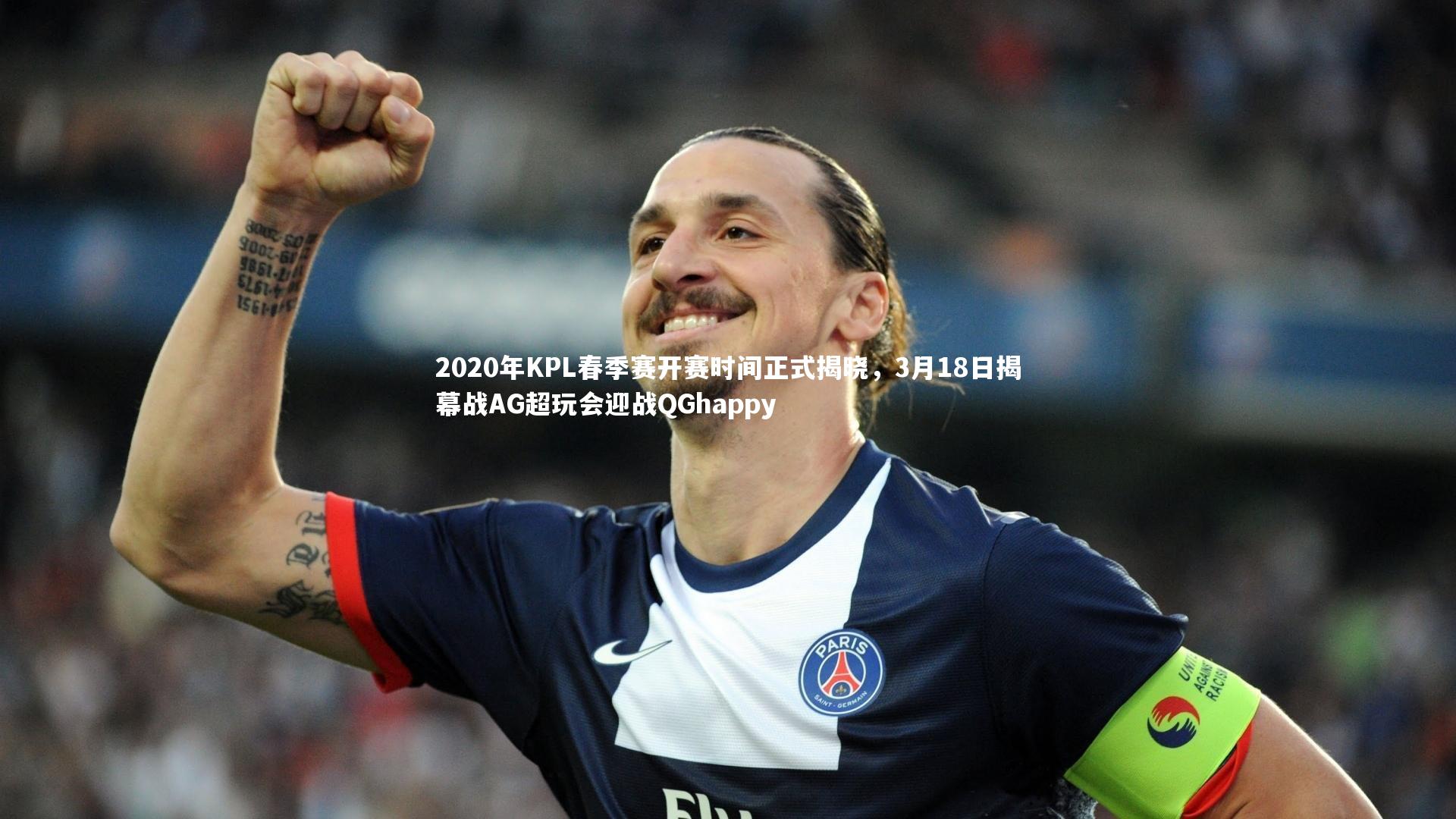 2020年KPL春季赛开赛时间正式揭晓,3月18日揭幕战AG超玩会迎战QGhappy