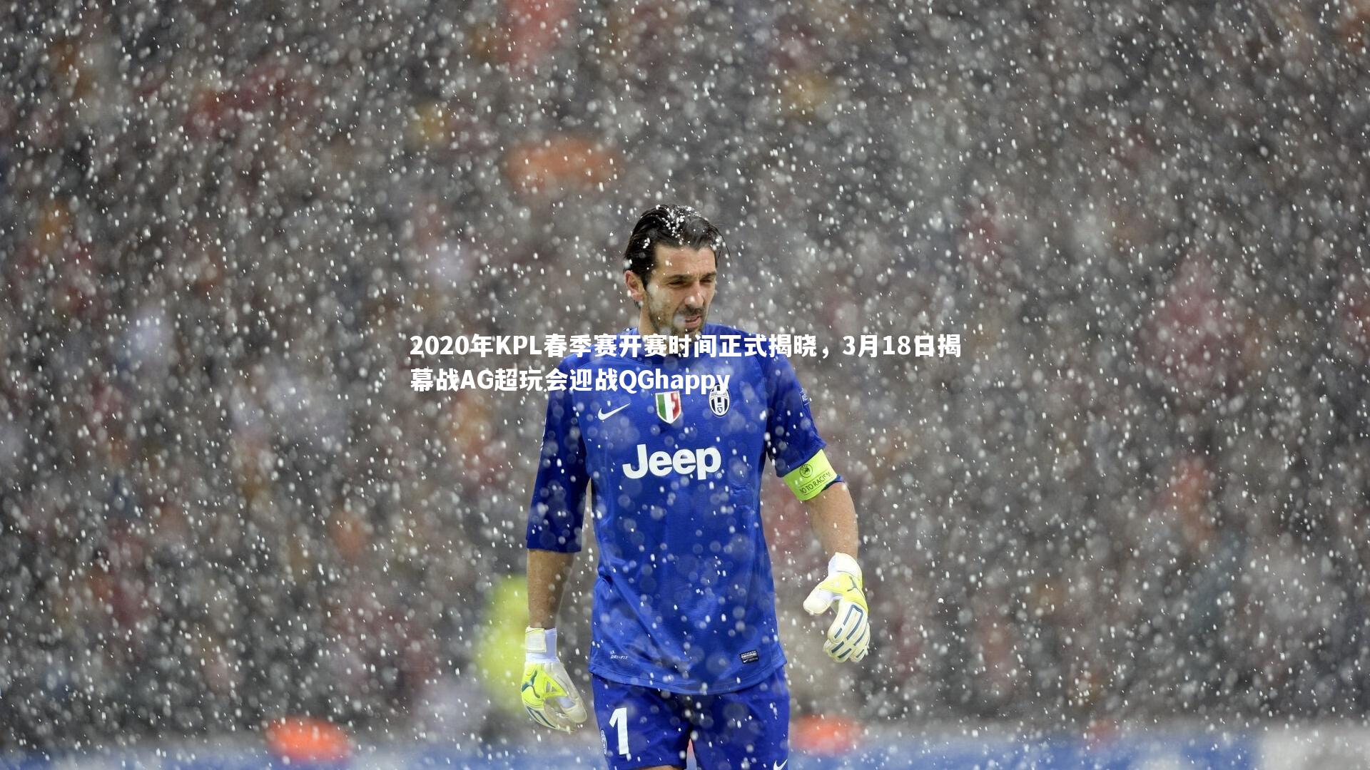 2020年KPL春季赛开赛时间正式揭晓,3月18日揭幕战AG超玩会迎战QGhappy