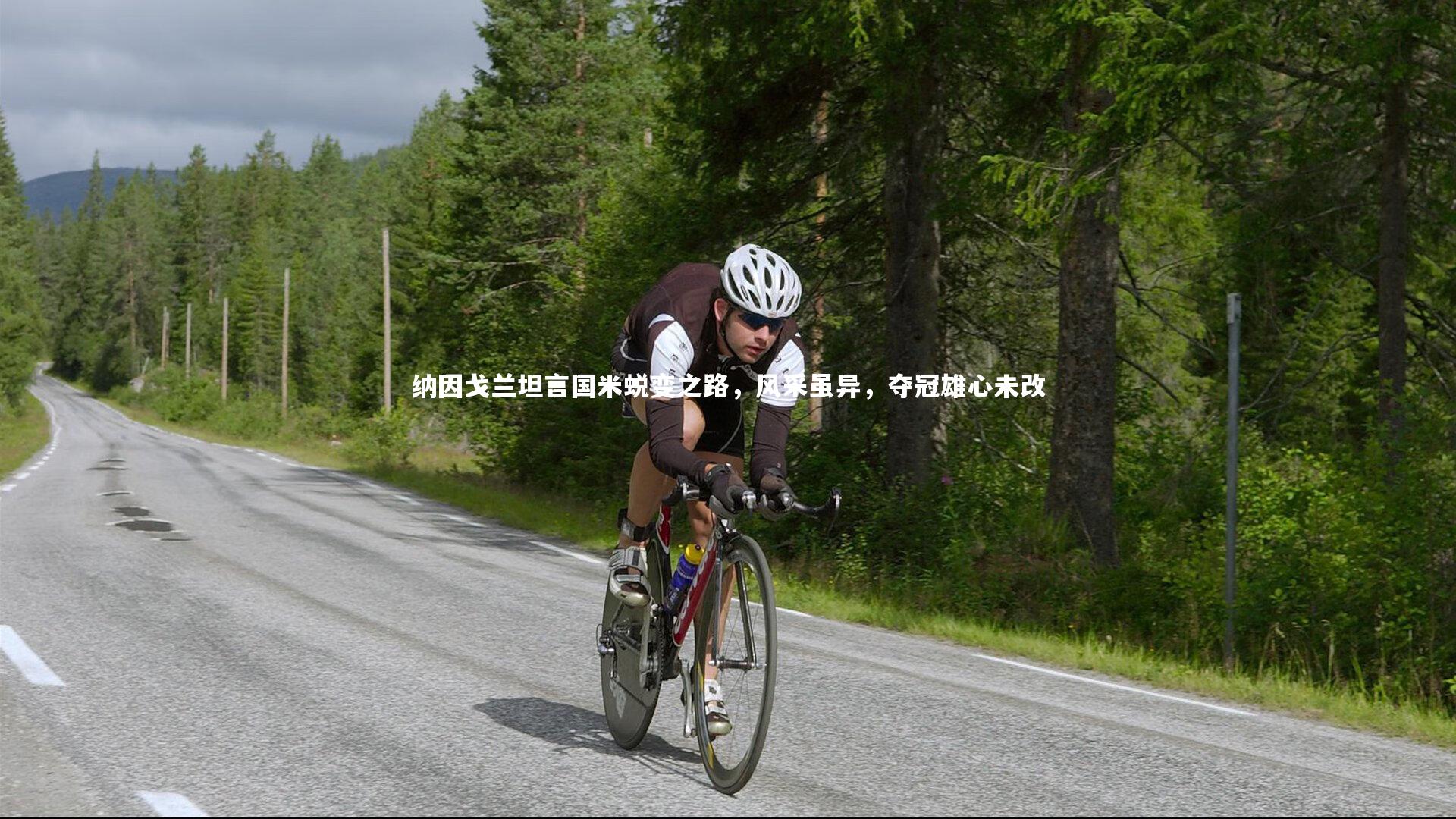 纳因戈兰坦言国米蜕变之路，风采虽异，夺冠雄心未改