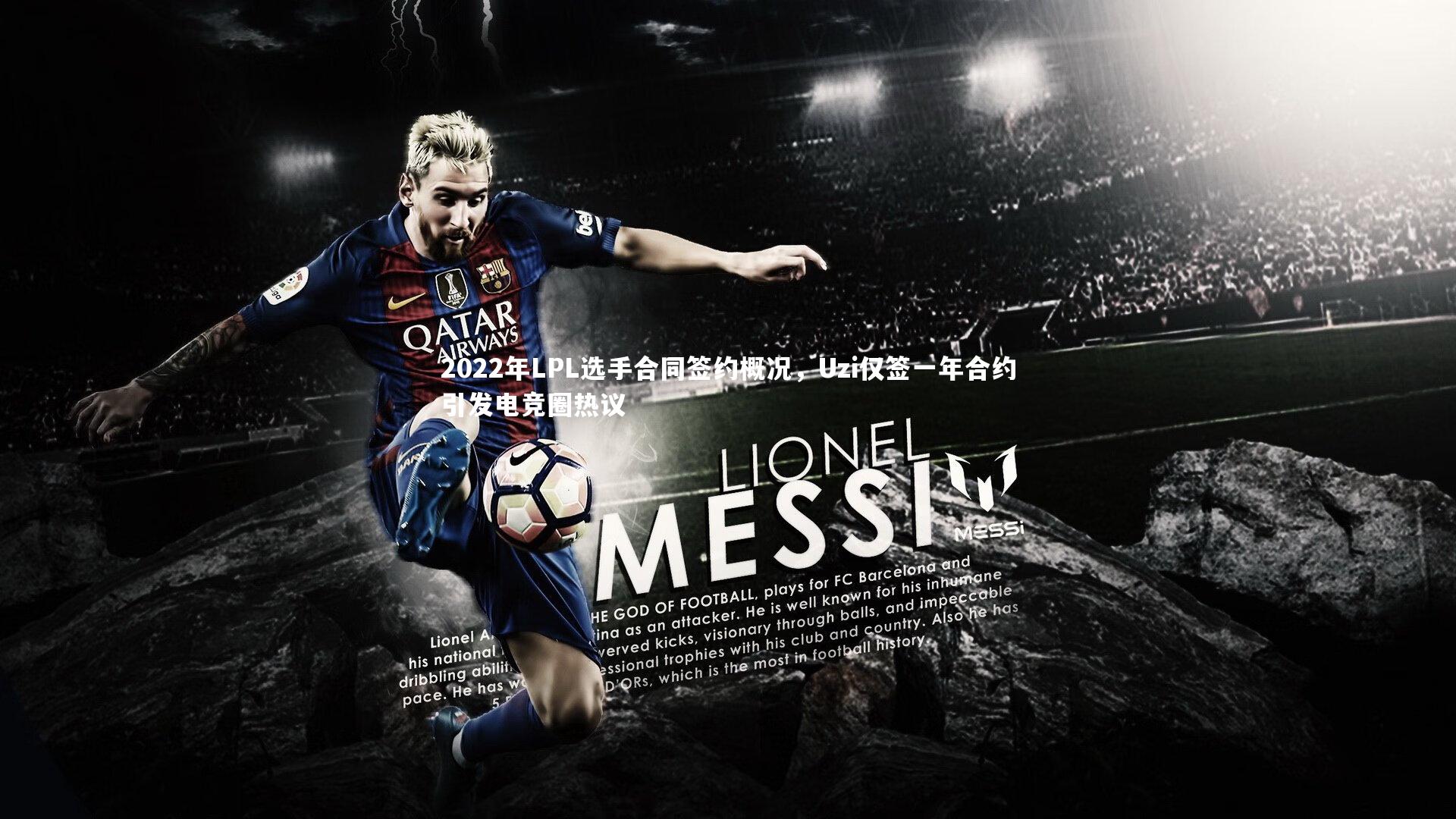 2022年LPL选手合同签约概况，Uzi仅签一年合约引发电竞圈热议