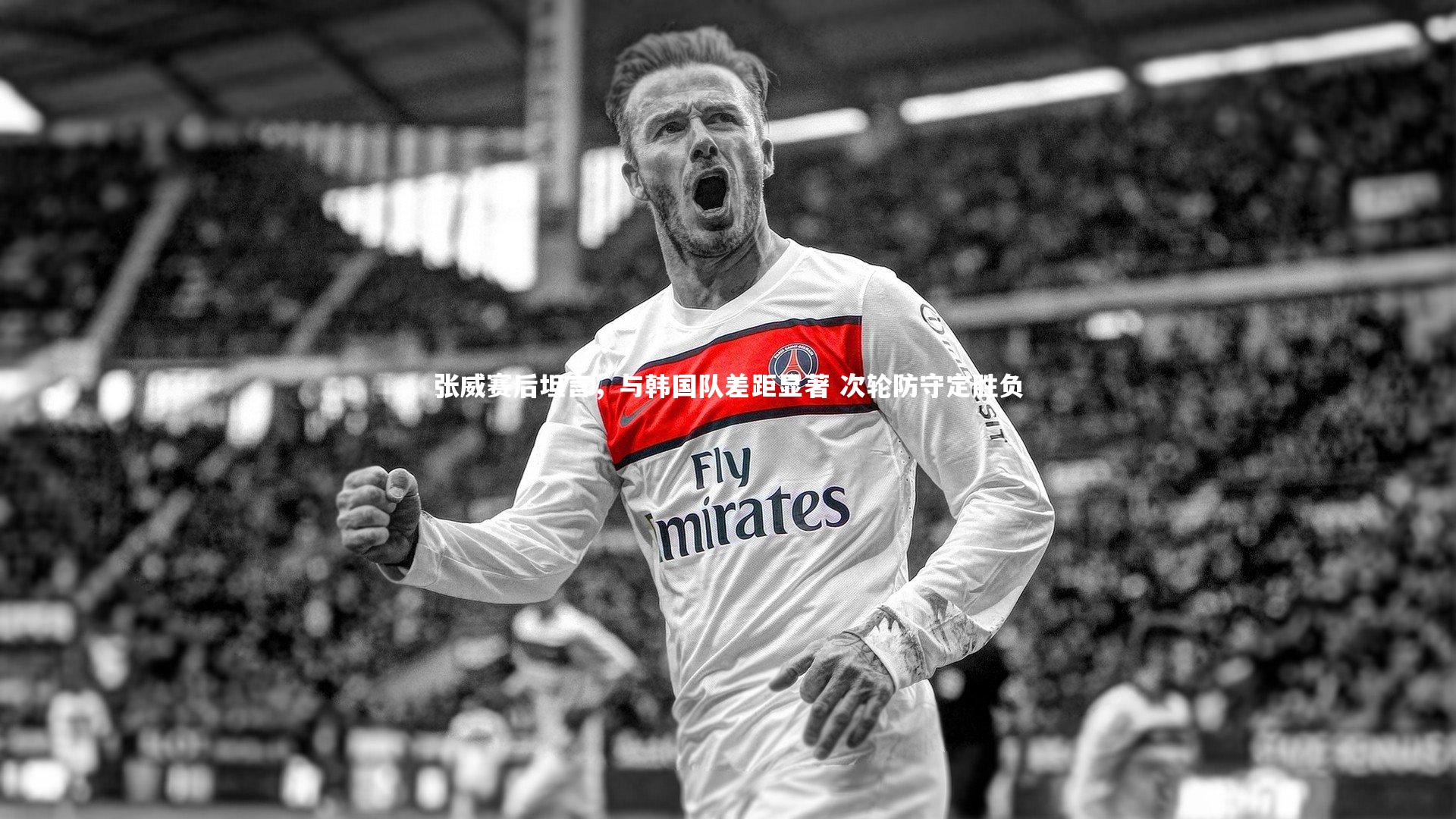 张威赛后坦言，与韩国队差距显著 次轮防守定胜负