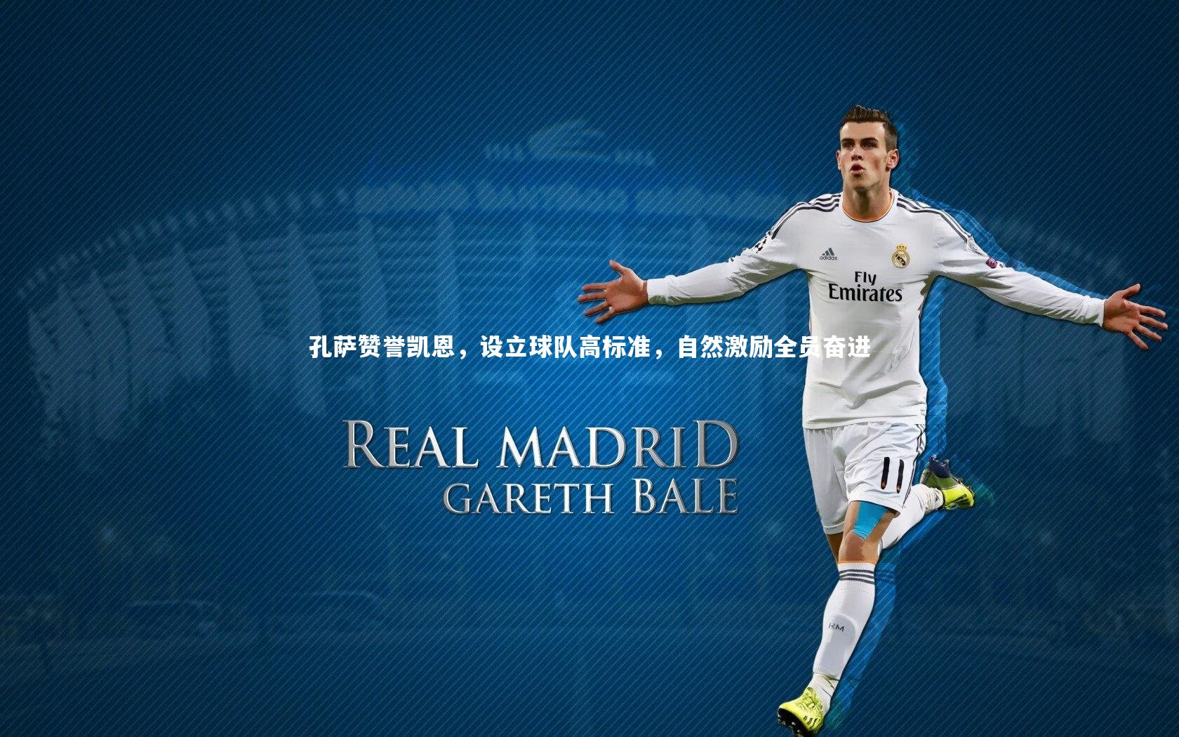 孔萨赞誉凯恩，设立球队高标准，自然激励全员奋进