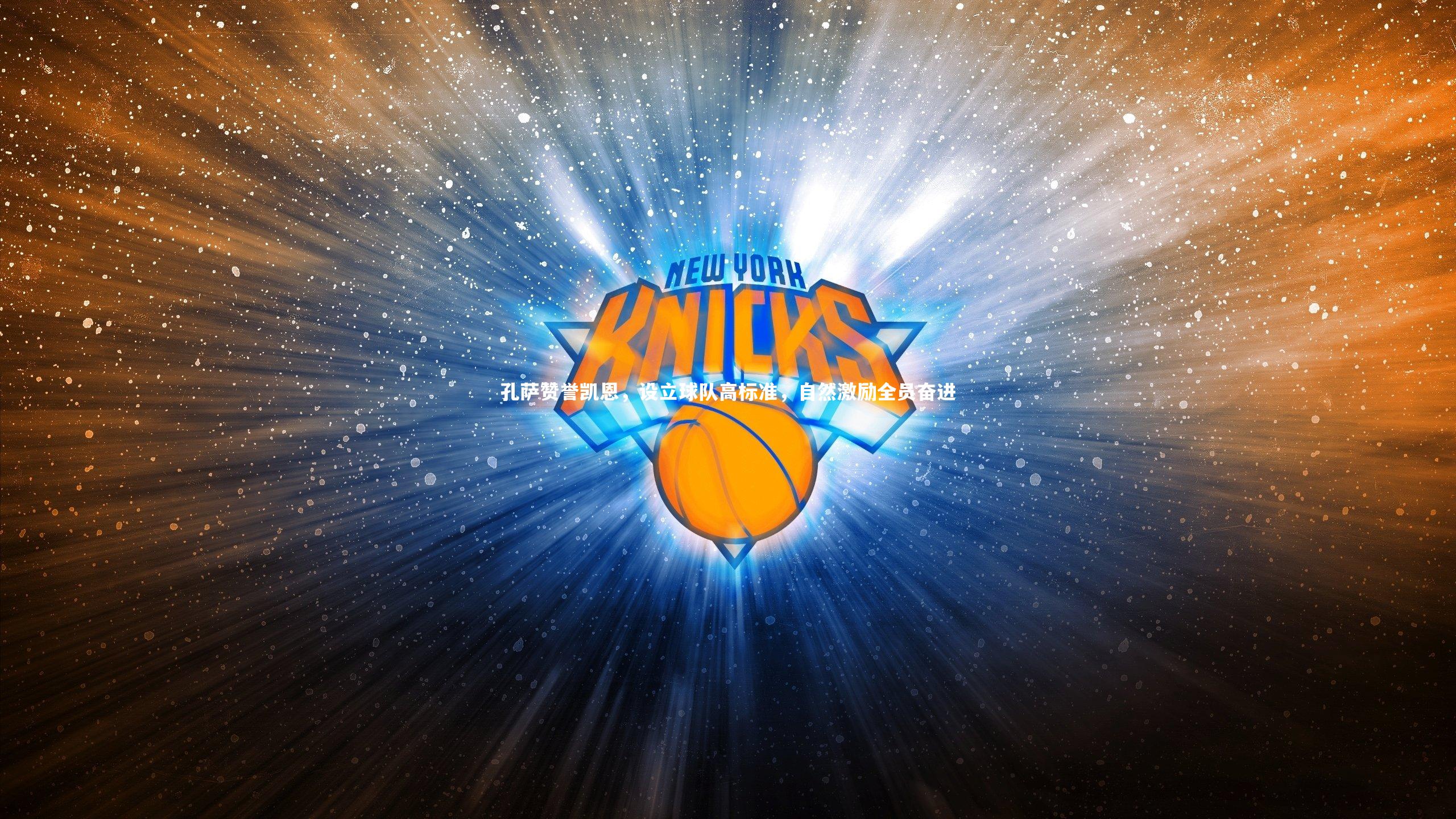 孔萨赞誉凯恩，设立球队高标准，自然激励全员奋进