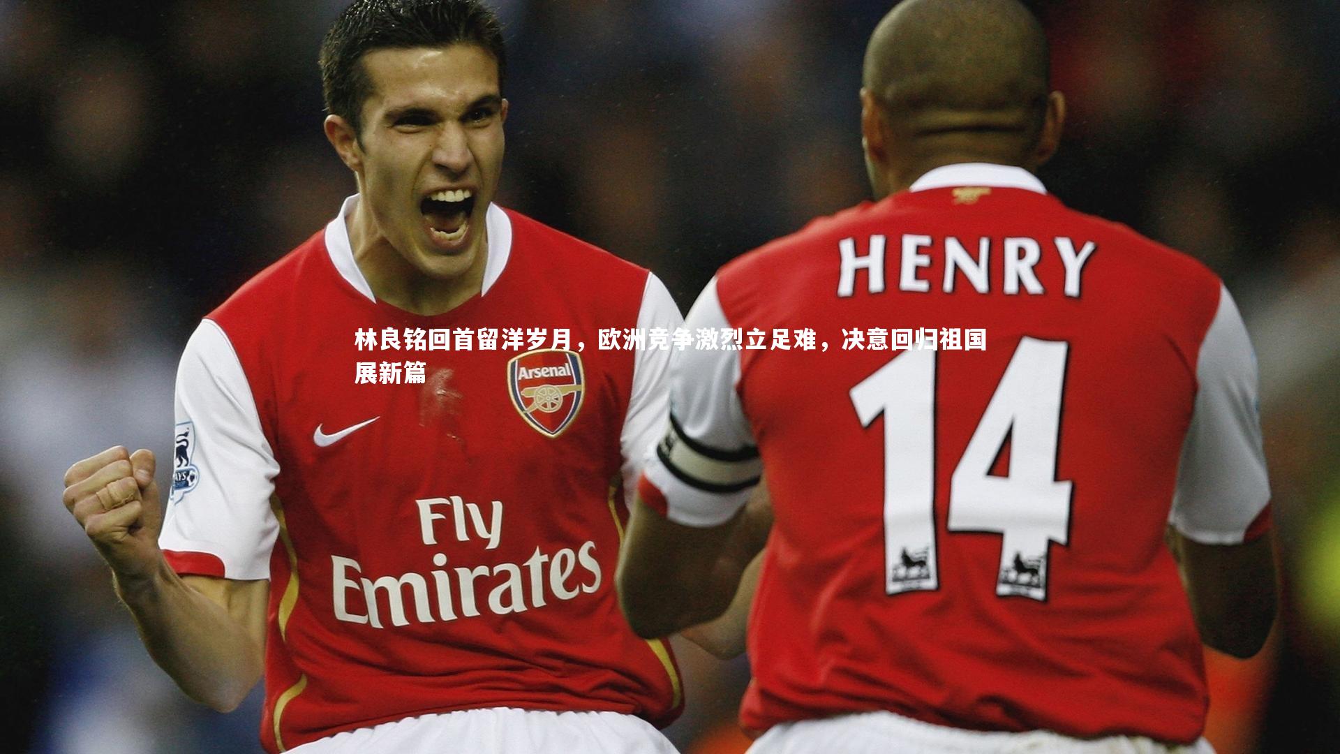 林良铭回首留洋岁月，欧洲竞争激烈立足难，决意回归祖国展新篇