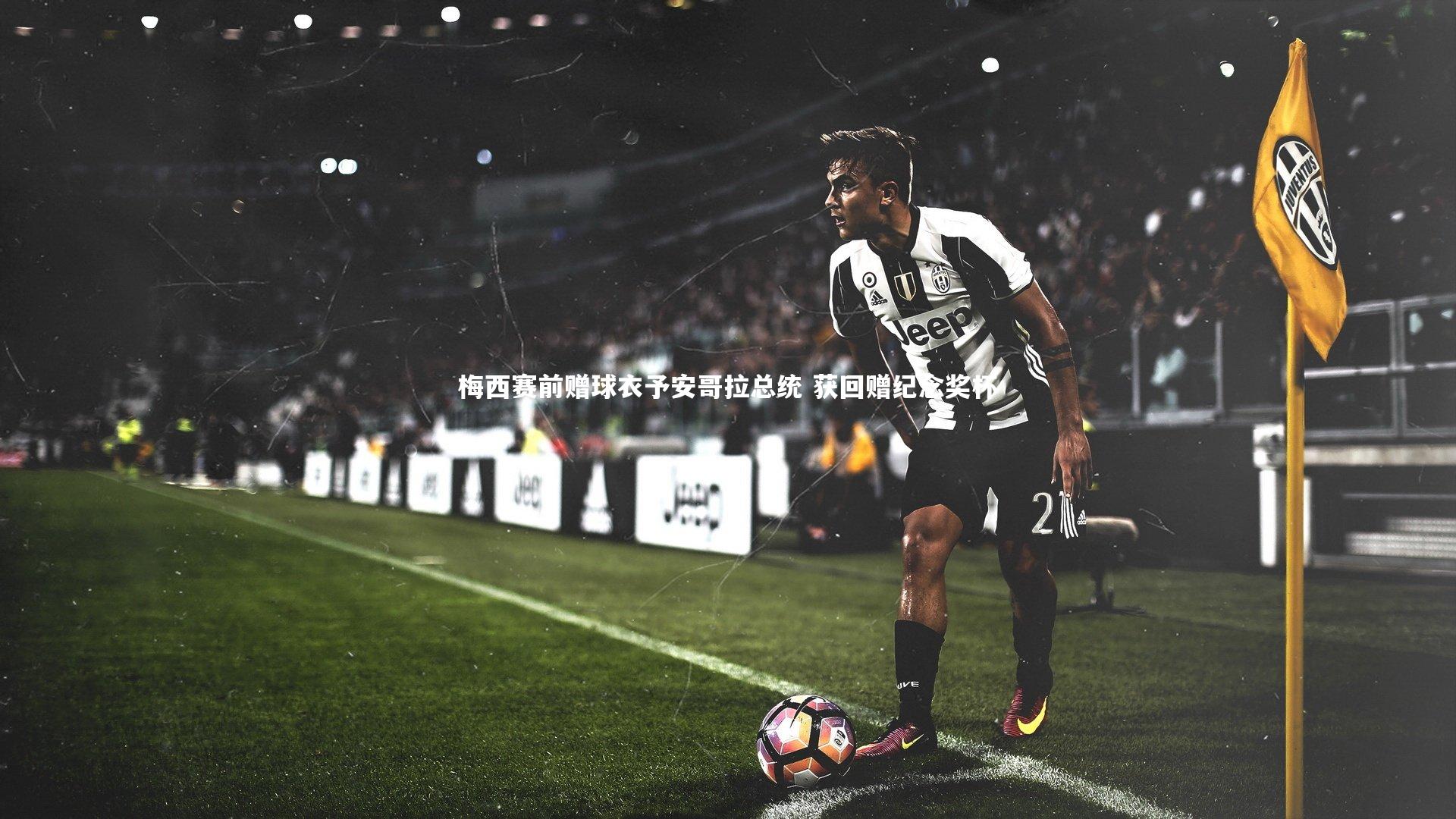 梅西赛前赠球衣予安哥拉总统 获回赠纪念奖杯