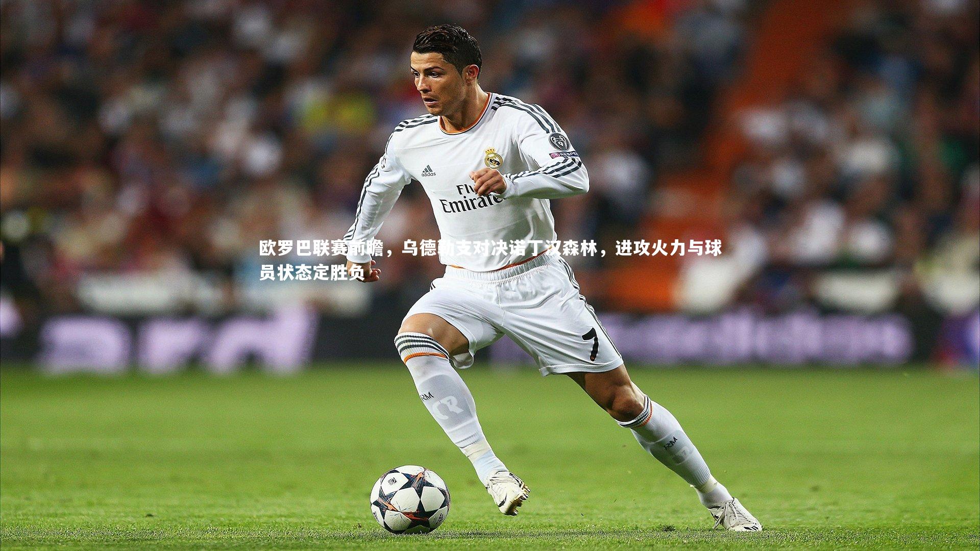 欧罗巴联赛前瞻，乌德勒支对决诺丁汉森林，进攻火力与球员状态定胜负